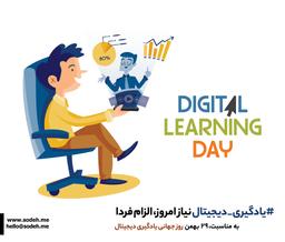 یادگیری دیجیتال نیاز امروز، الزام فردا