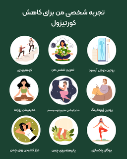 با کورتیزولِ موذی بدنم چطوری رفتار کنم؟ (قسمت دوم)