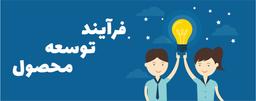 فرآیند توسعه محصول