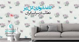 خرید کاغذ دیواری ارزان