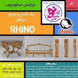 نرم افزار rhino