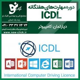 اموزش ICDL در تبریز