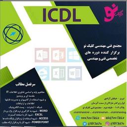 آموزش دوره ICDL کلیک نو تبریز