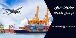 صادرات ایران در سال 1404: مروری آماری بر شش‌ماهه نخست سال 1404