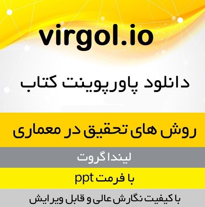 خلاصه کتاب روش تحقیق در معماری علیرضا عینی فر