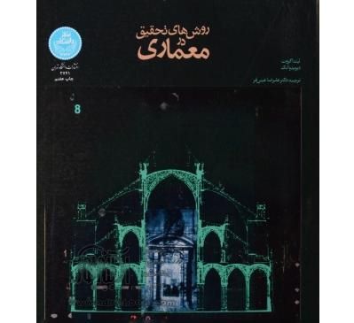 دانلود کتاب روش تحقیق در معماری ترجمه علیرضا عینی فر