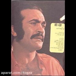 درباره ی قطعه ی"دلم گرفته" با صدای فریدون فرخزاد
