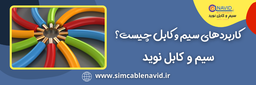 معرفی سیم و کابل