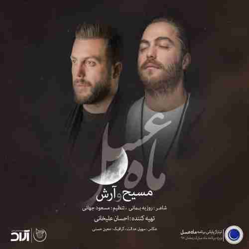 متن آهنگ ماه عسل مسیح و آرش