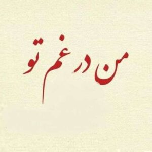 متن آهنگ من در غم تو تو در هوای دگری معین