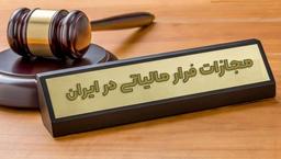 «فرار مالیاتی» چه عواقب قانونی در پی خواهد داشت؟