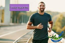 سته ضروریه یا شش حالت ضروری برای ادامه حیات بشر چیست ؟