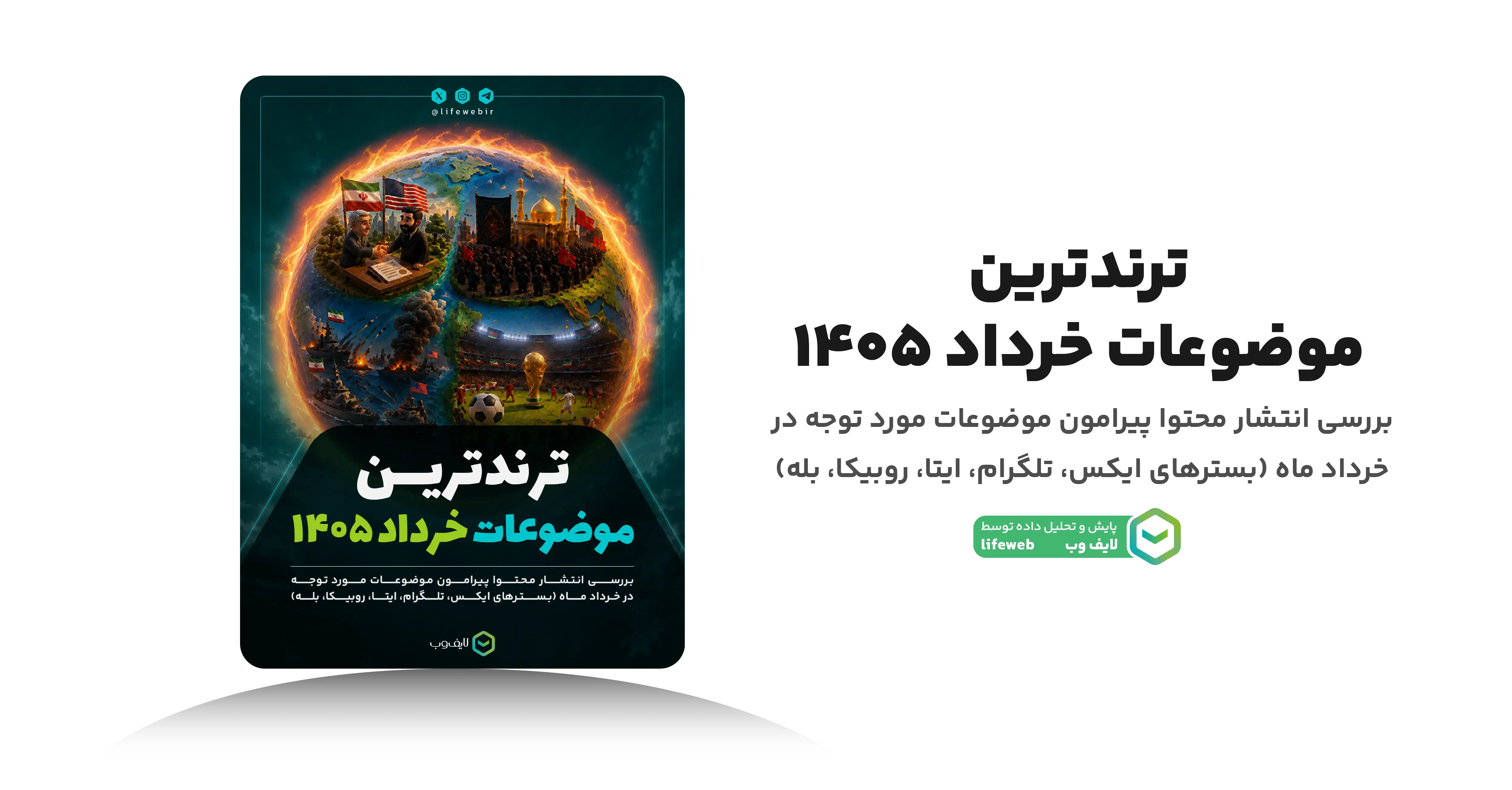 مهم‌ترین موضوعات فضای مجازی در خرداد ۱۴۰۵؛ از سیاست تا جام جهانی