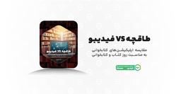 طاقچه یا فیدیبو؟ کدام محبوب‌تر است؟