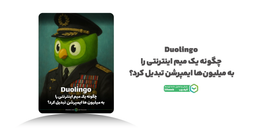 مرگ Duo در دولینگو؛ نقش سوشال لیسنینگ در بازآفرینی روایت برند