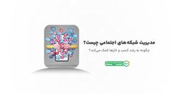 مدیریت شبکه های اجتماعی چیست و چرا برای کسب‌وکارها اهمیت دارد؟