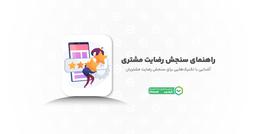 راهنمای سنجش رضایت مشتری؛ از اصول تا ابزارهای حرفه‌ای