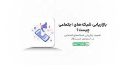 بازاریابی شبکه‌های اجتماعی(SMM)؛ راهنمای جامع و کاربردی