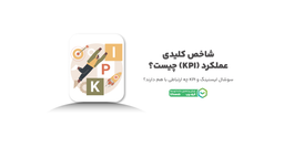 راهنمای کامل KPI و شاخص کلیدی عملکرد در کسب‌وکار