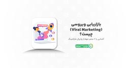 بازاریابی ویروسی؛ راهنمای کامل وایرال مارکتینگ از اصول تا تکنیک‌ها