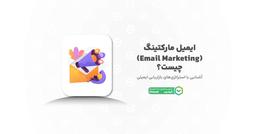 ایمیل مارکتینگ چیست و چگونه می‌توان از آن بهره‌برداری کرد؟