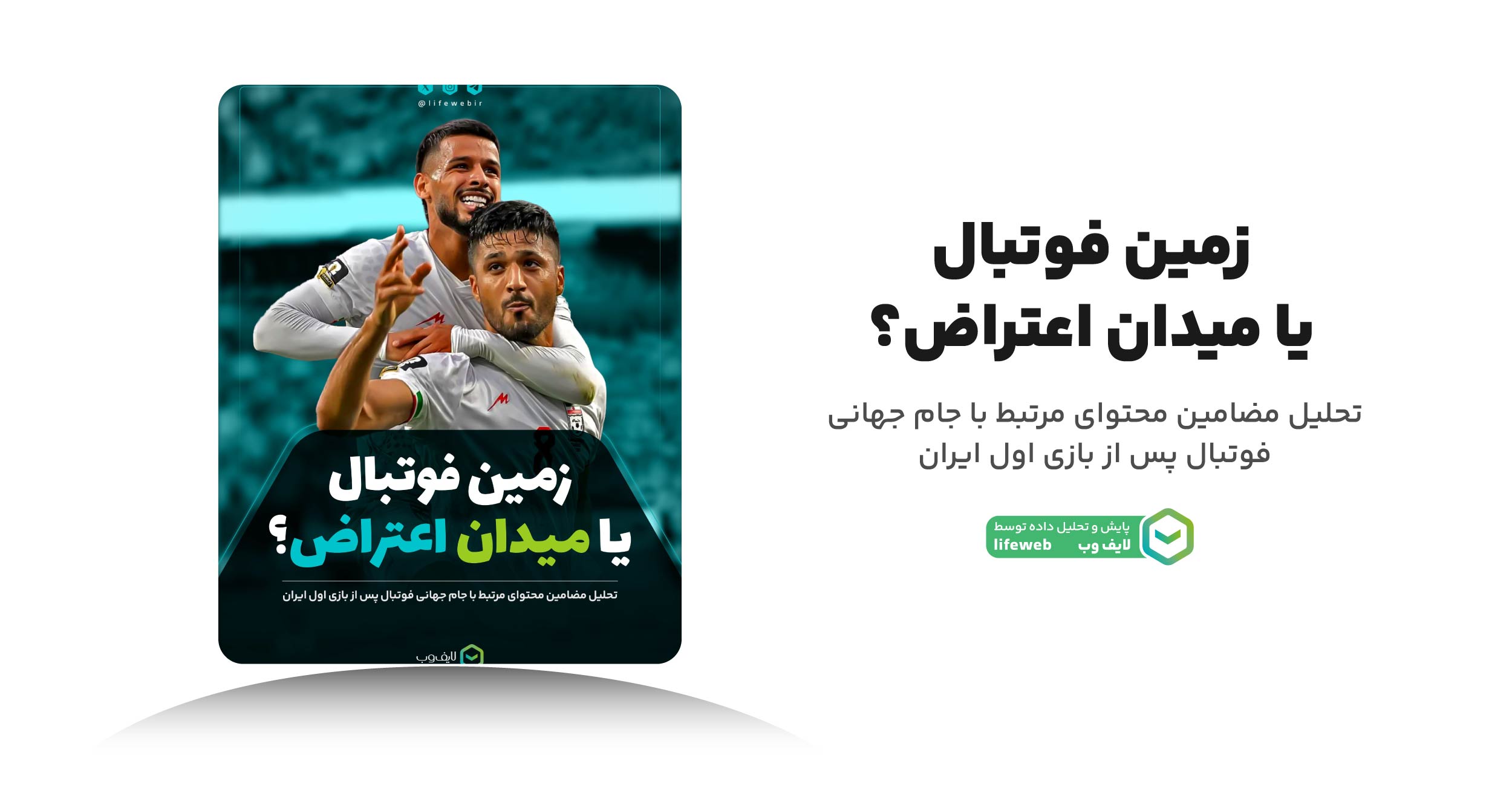 روایت کاربران از تیم ملی؛ جام جهانی ۲۰۲۶ در سایه منازعات سیاسی