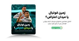 روایت کاربران از تیم ملی؛ جام جهانی ۲۰۲۶ در سایه منازعات سیاسی