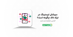 سوشال لیسنینگ در تیک تاک چگونه کار می‌کند؟
