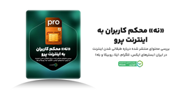 اینترنت طبقاتی چه بازتابی در افکار عمومی داشته است؟