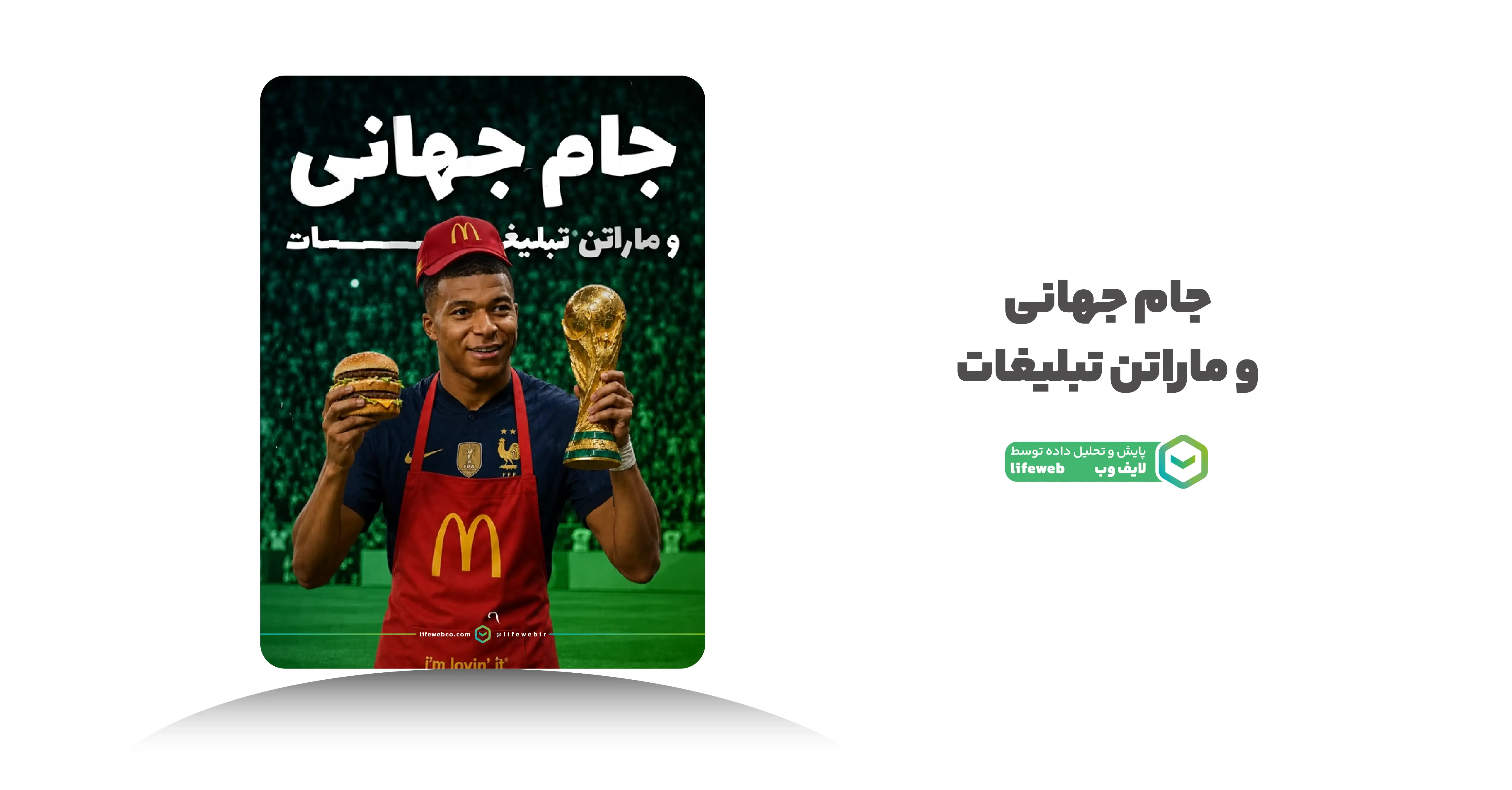 از دیده شدن تا معنادار شدن؛ مسیر جدید برندها در جام جهانی ۲۰۲۶