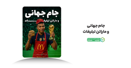 از دیده شدن تا معنادار شدن؛ مسیر جدید برندها در جام جهانی ۲۰۲۶