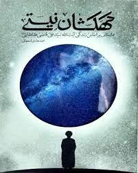 تجربه خواندن کتاب کهکشان نیستی