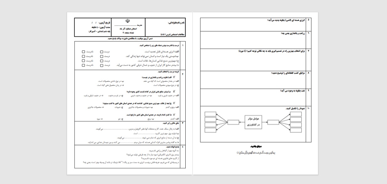 امتحان مطالعات ششم ابتدایی درس ۱ تا ۸