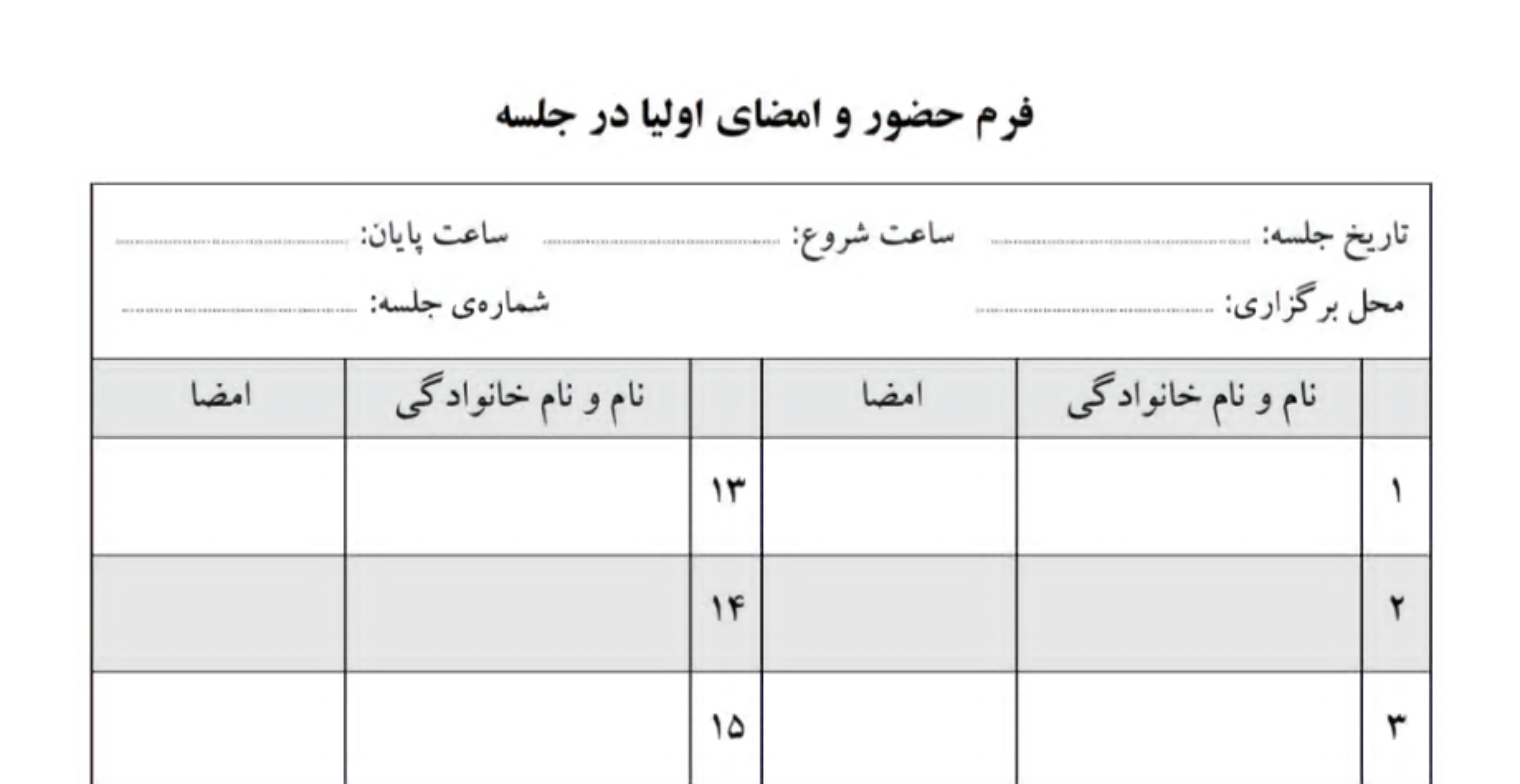 فرم امضای جلسه اولیا