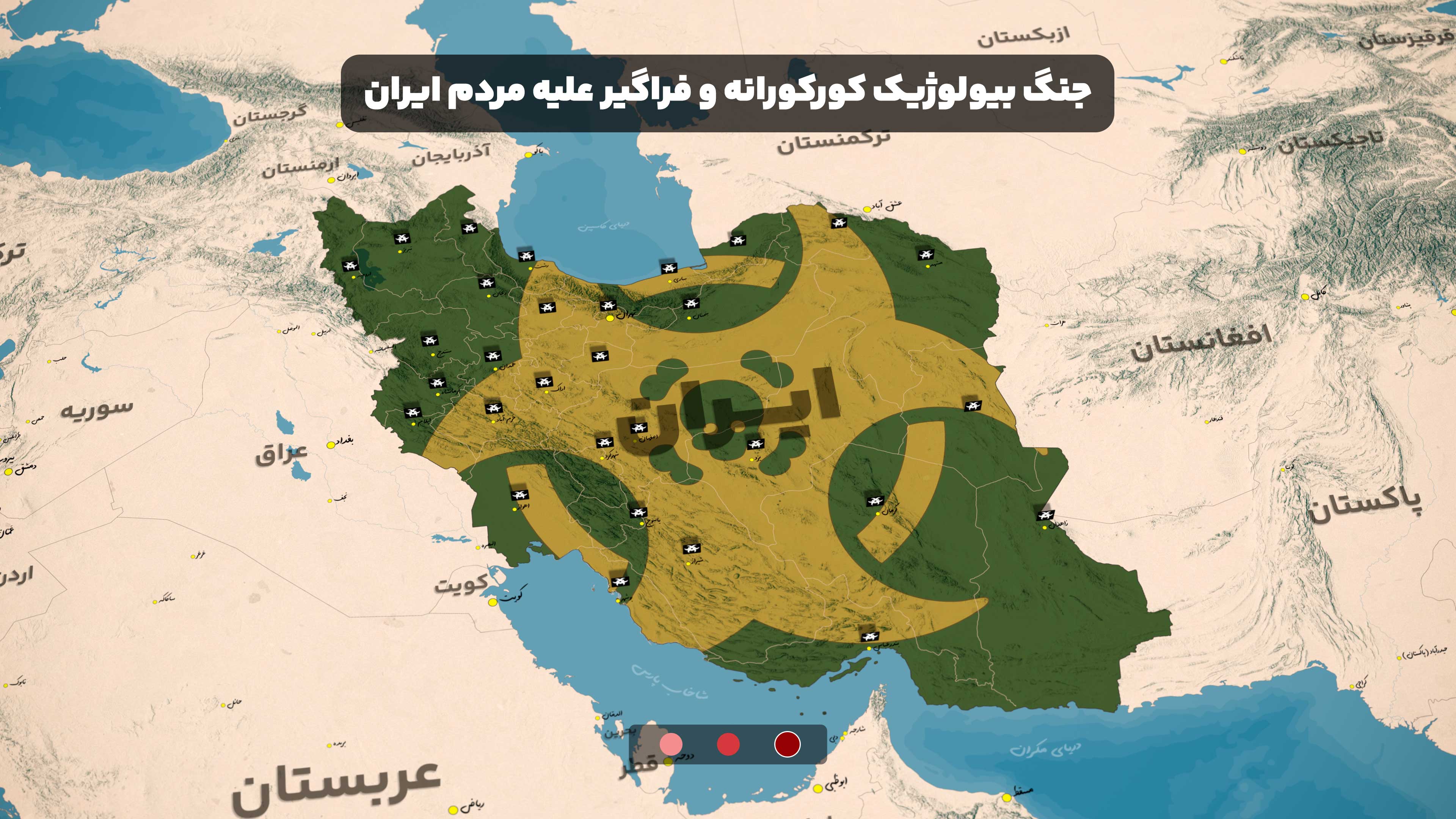 جنگ بیولوژیک کورکورانه و فراگیر علیه مردم ایران