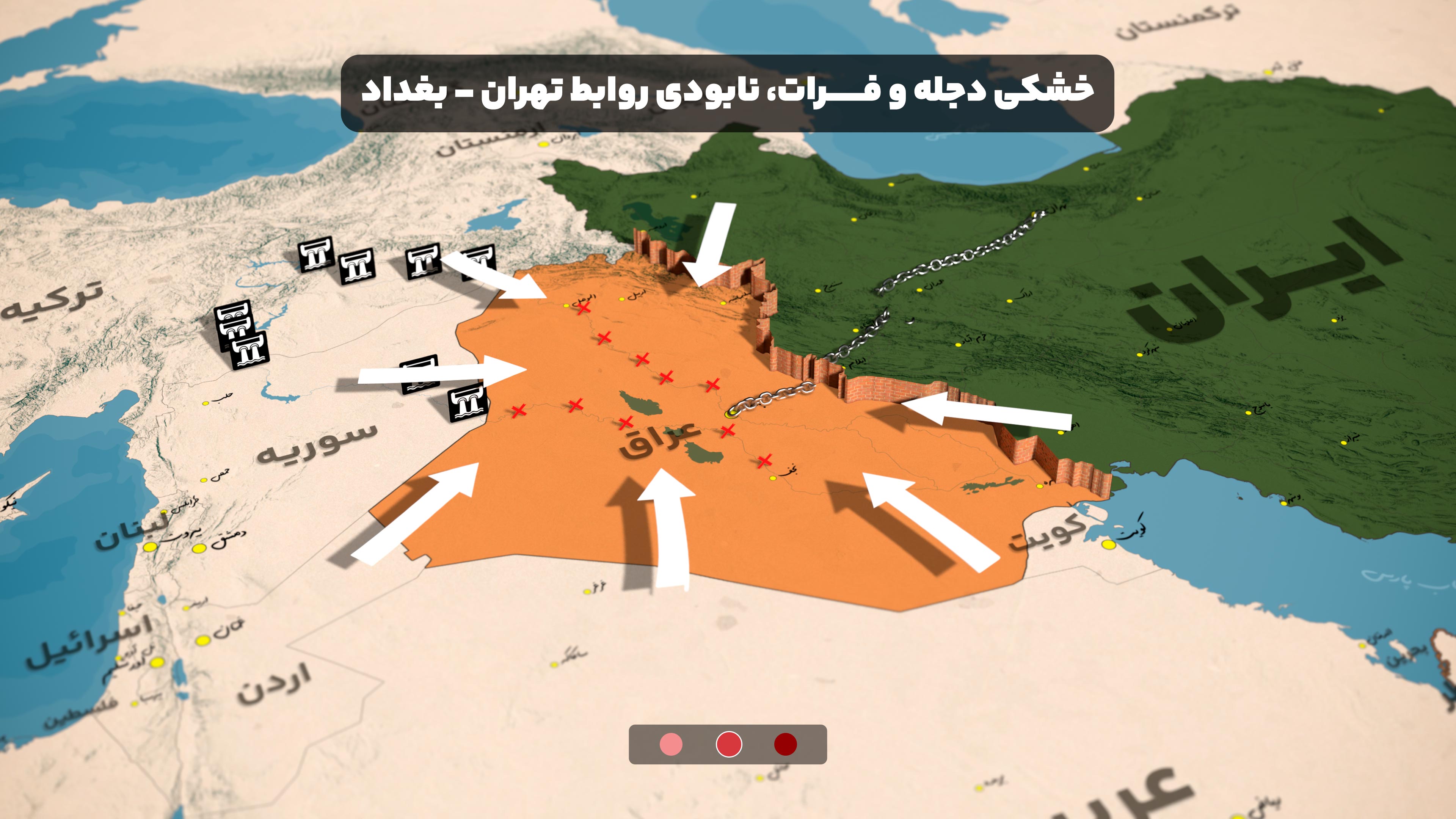 خشکی دجله و فرات؛ نابودی روابط تهران - بغداد