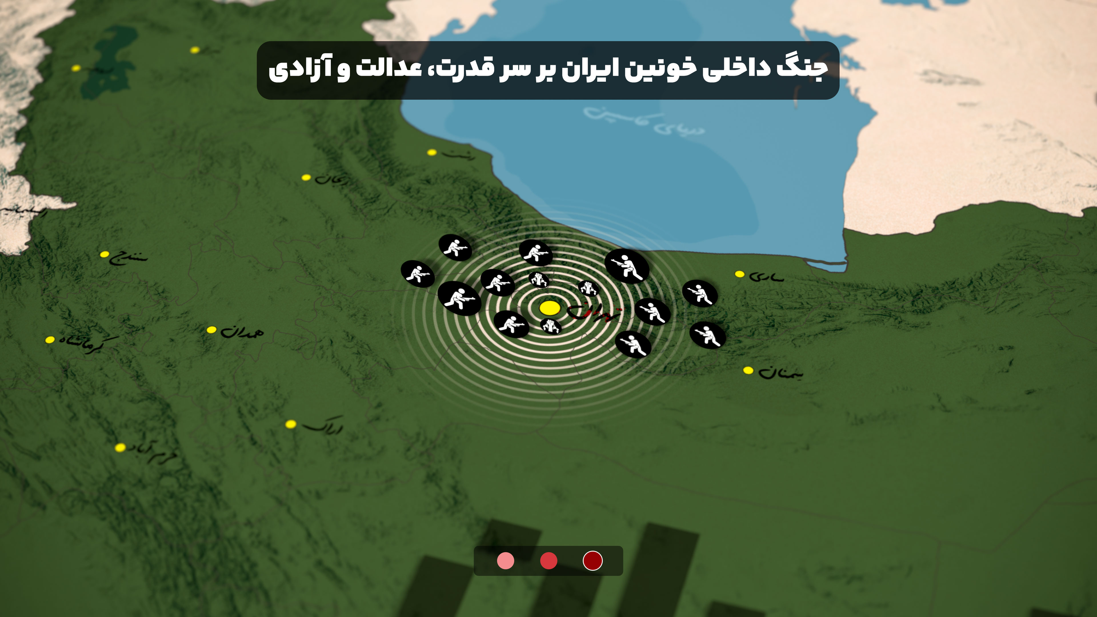 جنگ داخلی خونین ایران بر قدرت، عدالت و آزادی