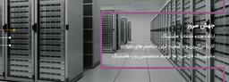 خدمات هاستینگ جهش سرور