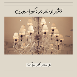 تاثیر لوستر در دکوراسیون خانگی