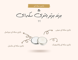 5 برند باتری سکه ای