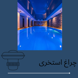 استخر و چراغ مخصوص آن ؟