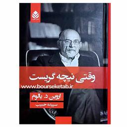 درمانگری و فلسفه‌ورزی؛ مروری تحلیلی بر «وقتی نیچه گریست»