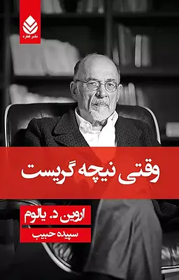 وقتی نیچه گریست و اشک ما را هم درآورد