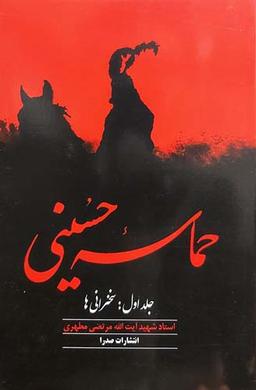 عبور از مصیبت به معنا: «حماسۀ حسینی» همچنان خواندنی است!