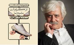 از کرامات شیخ ما