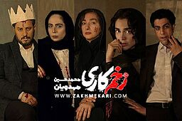 زخم کاری به اعتماد مخاطب