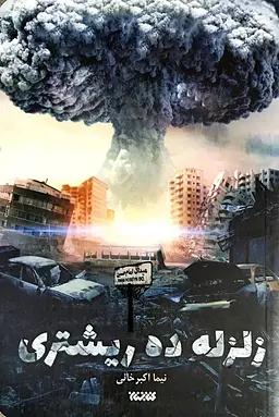 نگاهی انتقادی به رمان «زلزله ده ریشتری»