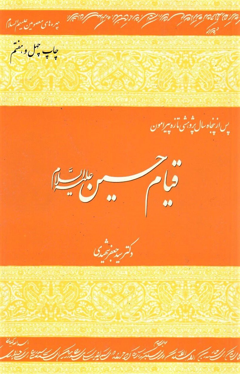 چه شد که «حسین» (ع) را کشتند؟ گزارشی از کتاب «پس از پنجاه سال»، نوشته سید جعفر شهیدی