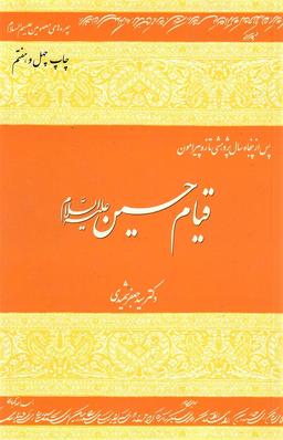 چه شد که «حسین» (ع) را کشتند؟ گزارشی از کتاب «پس از پنجاه سال»، نوشته سید جعفر شهیدی