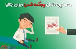 دلایل ریجکت شدن ویزای ایتالیا